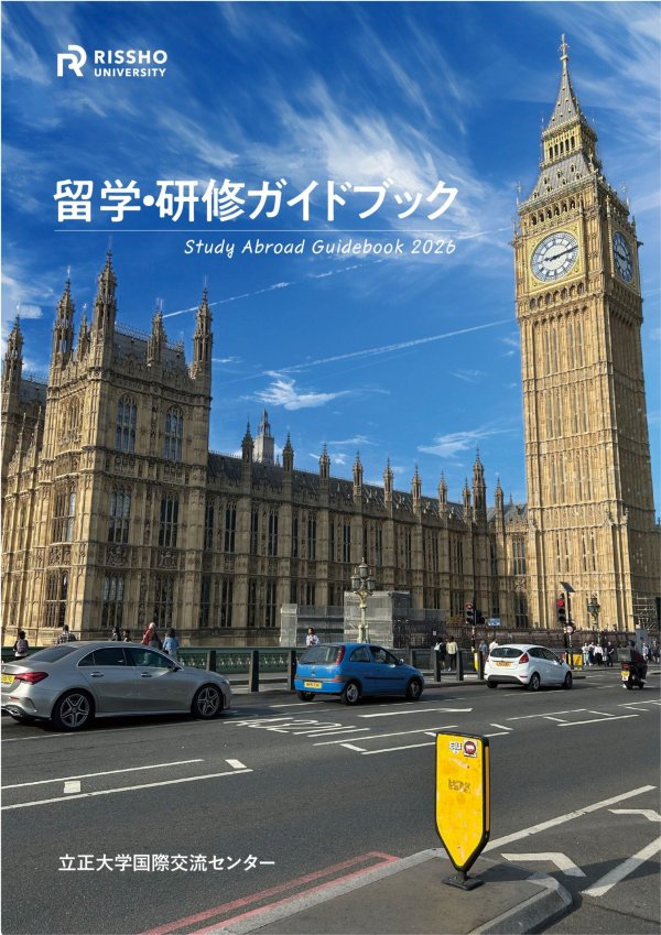 留学・研修ガイドブック2026